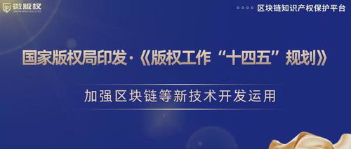 加強區(qū)塊鏈等新技術(shù)開發(fā)運用，推動版權(quán)保護創(chuàng)新