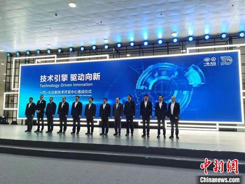 一汽-大眾新技術開發中心在長春落成，開啟技術研發新篇章